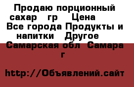 Продаю порционный сахар 5 гр. › Цена ­ 64 - Все города Продукты и напитки » Другое   . Самарская обл.,Самара г.